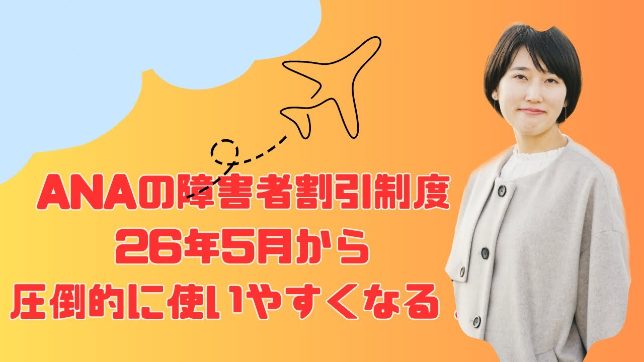 【障害者割引】知らなきゃ損する　ANA運賃改訂で障害者割引が圧倒的に使いやすくなる！