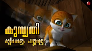 Kathus Pranks More Fun Learning With Malayalam Cartoon For Kids Stories Songs