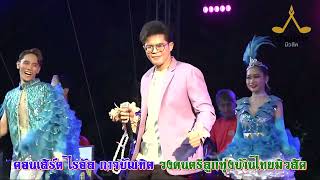 คอนเสิร์ตไรอัล กาจบัณฑิต วงดนตรีลูกทุ่งบ้านไทยมิวสิค 13 05 67