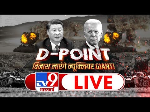 D-POINT… विनाश लाएंगे न्यूक्लियर GIANT! | International News | Russia Ukraine War |  TV9 Live