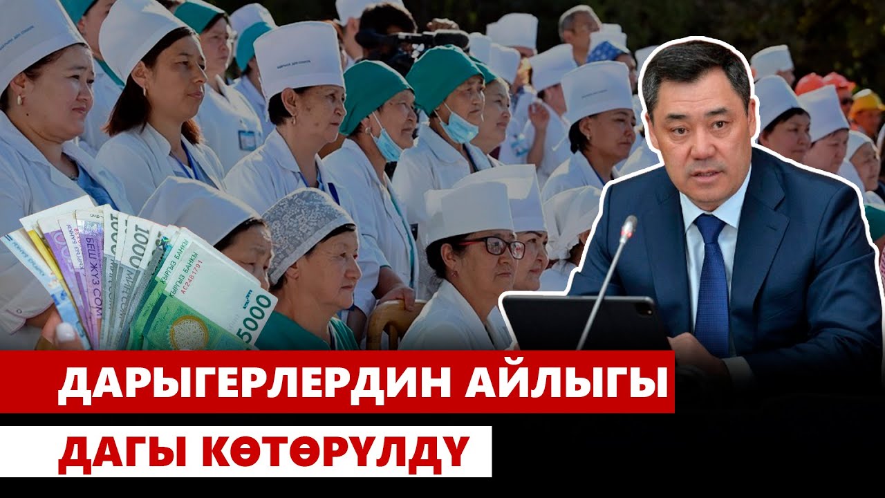 Дарыгерлердин айлыгы дагы көтөрүлдү