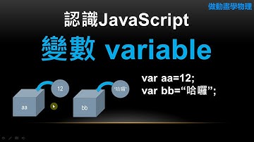 ch01 認識JavaScript 01 變數