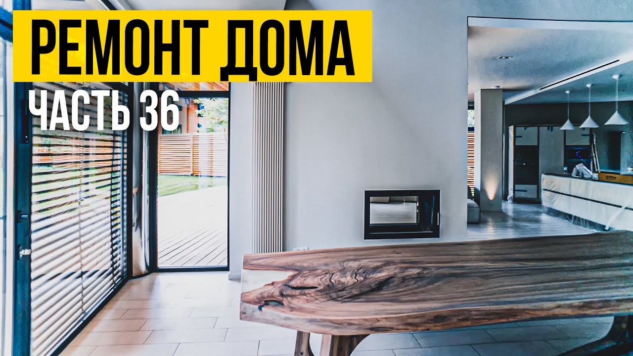 Реставрация часть 2| Сериал ДОМ |Ремонт большого дома | - YouTube