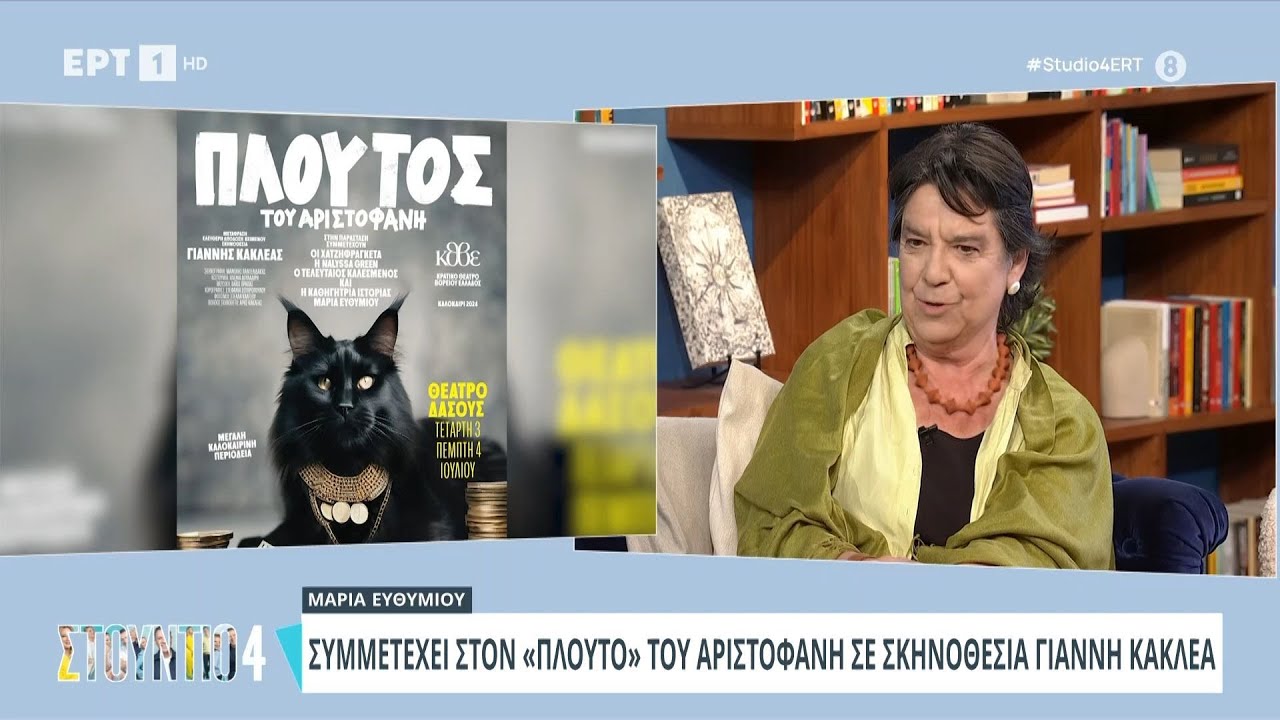 Η Μαρία Ευθυμίου στο «Στούντιο 4» | 18/06/2024 | ΕΡΤ