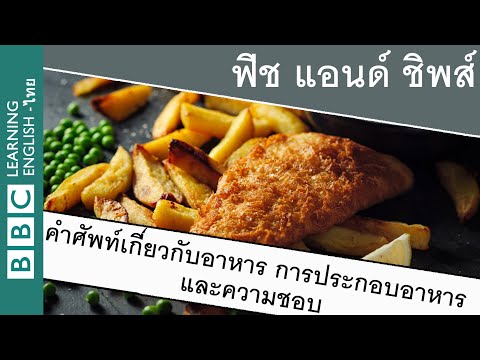 อาหารของเรา: ฟิช แอนด์ ชิพส์ What we eat: Fish & Chips