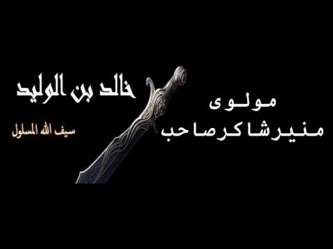 Khalid Bin Walid Maulana Muneer Shaker Pashto Islami Bayan