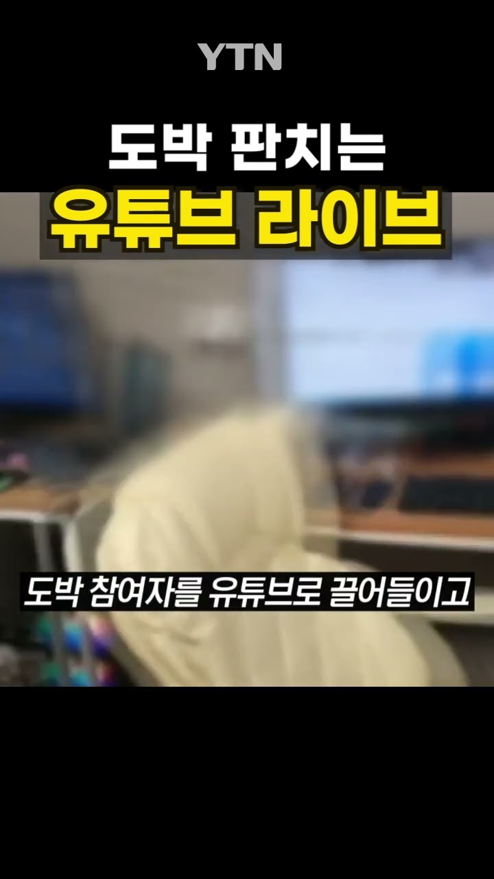 유튜브로 이런 짓까지? #shorts / YTN