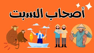 قصة أصحاب السبت - قصص الانسان في القران