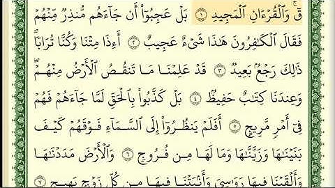 أيمن رشدي سويد - سورة ق كاملة مكتوبة -