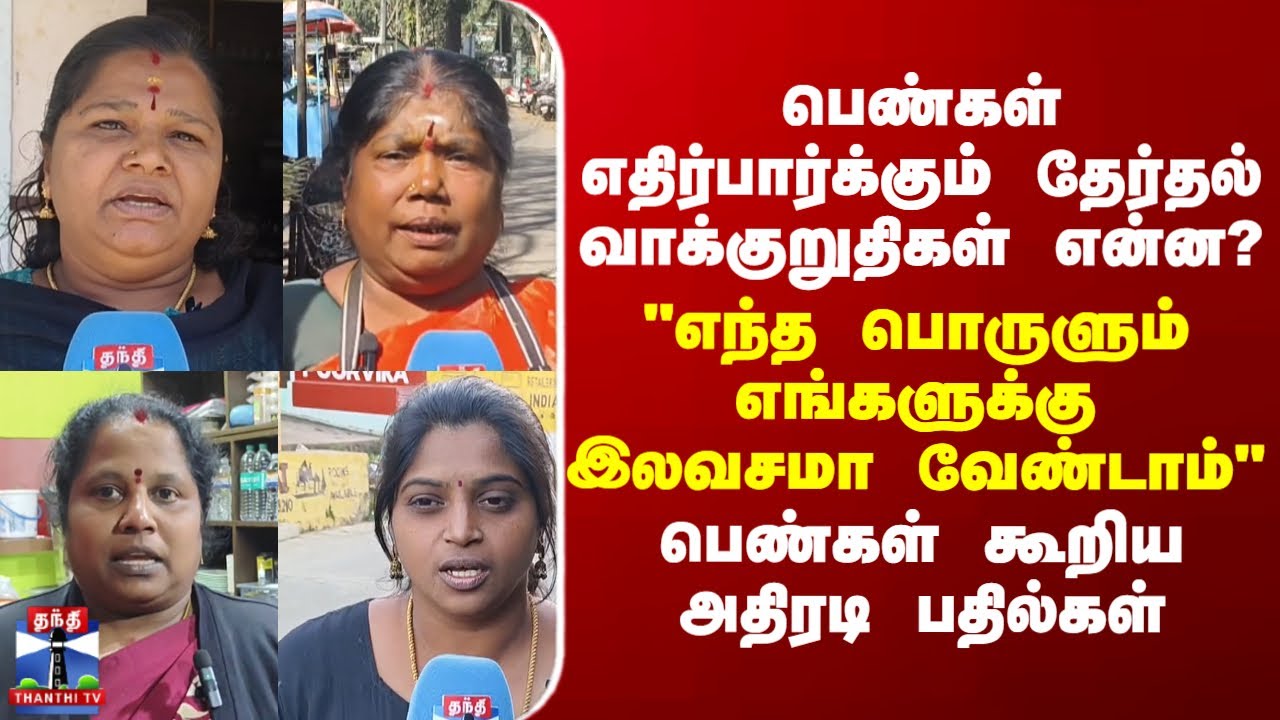 Street Interview || "எந்த பொருளும் எங்களுக்கு இலவசமா வேண்டாம்"- பெண்கள் கூறிய அதிரடி பதில்கள்