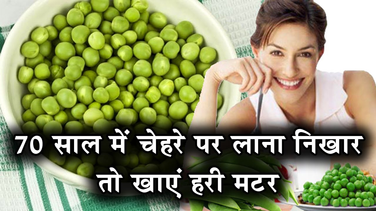 हरी मटर के ये फायदे कोई नहीं बताएगाAmazing Health Benefits of Green Peas health benefits of