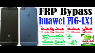 FRP Bypass huawei. FIG-lx1 +lx2 +lx3. طريقة حصرية ويدوية ولا تحتاج الى انترنت