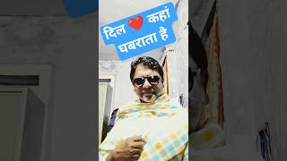 Dil Kahan घबरत Hai Heart Fail