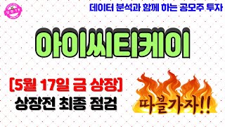 아이씨티케이 최종 배정결과를 알아봅시다! | 유통가능물량, 본전가격, 목표수익