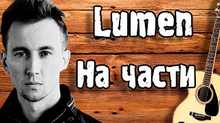 ЛЮМЕН - НА ЧАСТИ / Разбор на гитаре | Как играть Lumen На части (кавер) ЛЮМЕН - НА ЧАСТИ / Разбор на гитаре | Как играть Lumen На части (кавер)