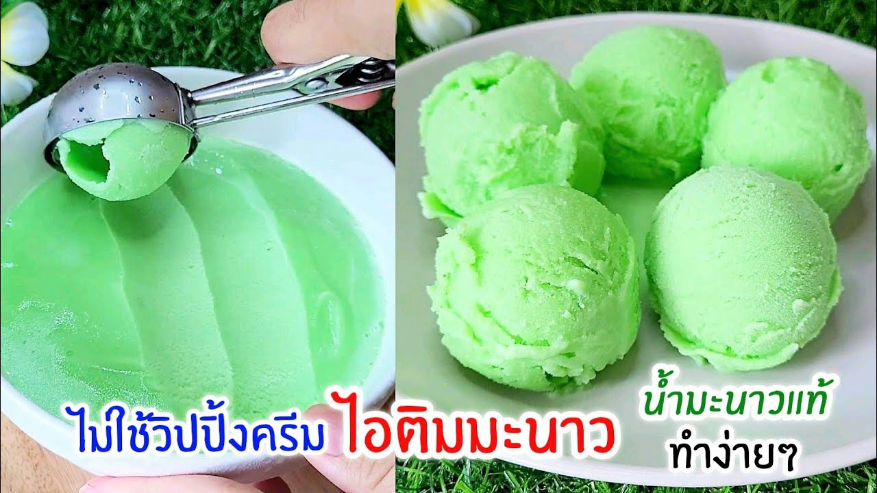 ไอติมมะนาว ไม่ใช้วิปปิ้งครีม ใช้น้ำมะนาวแท้ ทำง่ายๆ เปรี้ยวนำหวานตาม lime Ice Cream | เม จิ วิ ป ปิ้ง ครีมเนื้อหาที่เกี่ยวข้องที่สมบูรณ์ที่สุด