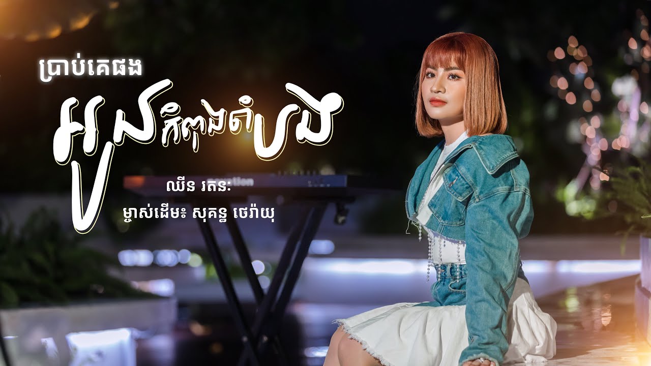 ប្រាប់គេថាអូនកំពុងចាំបង / សំនៀងដើម: រៀមច្បង សុគន្ធ ថេរ៉ាយុ / Cover ឡើងវិញ : ឈីន រតនៈ adlı videoyu YouTube'da izle