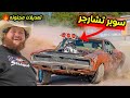 تعديلات مجنونة | تزويد دودج تشارجر موديل 1968 بأكبر سوبر تشارجر🔥🤯