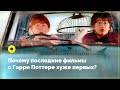 Почему последние фильмы о Гарри Поттере хуже первых?