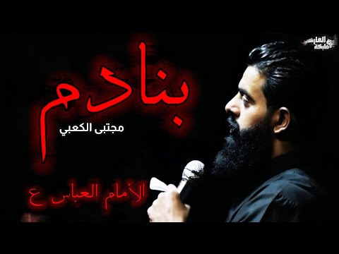 منادم يلي مخلي الأرض حمرة منادم مجتبى الكعبي قصيدة ياهاشمي وبدوي الأمام العباس ع تصميمي 