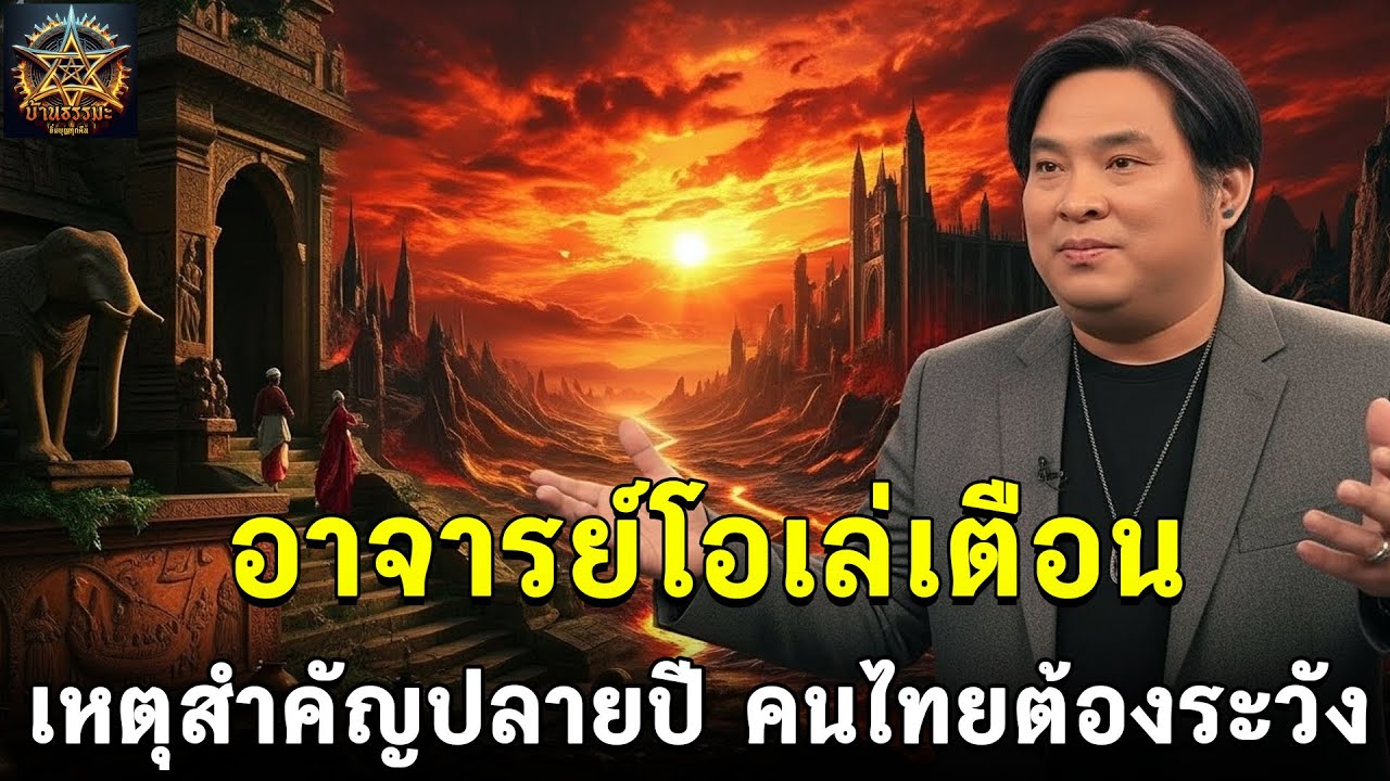 🔴แทบช็อค! ขนลุกทั้งตัว คำทำนายอาจารย์โอเล่ แม่นจนต้องเตือน ปลายปีนี้อย่าประมาท