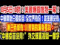 8月5日10時！美國爆發慘烈一幕！中國開始分發疫苗!全世界有份！就美國沒有！連巴西都有！川普氣的渾身發抖:叫囂中國疫苗沒用！外交部直接回應一個數字！