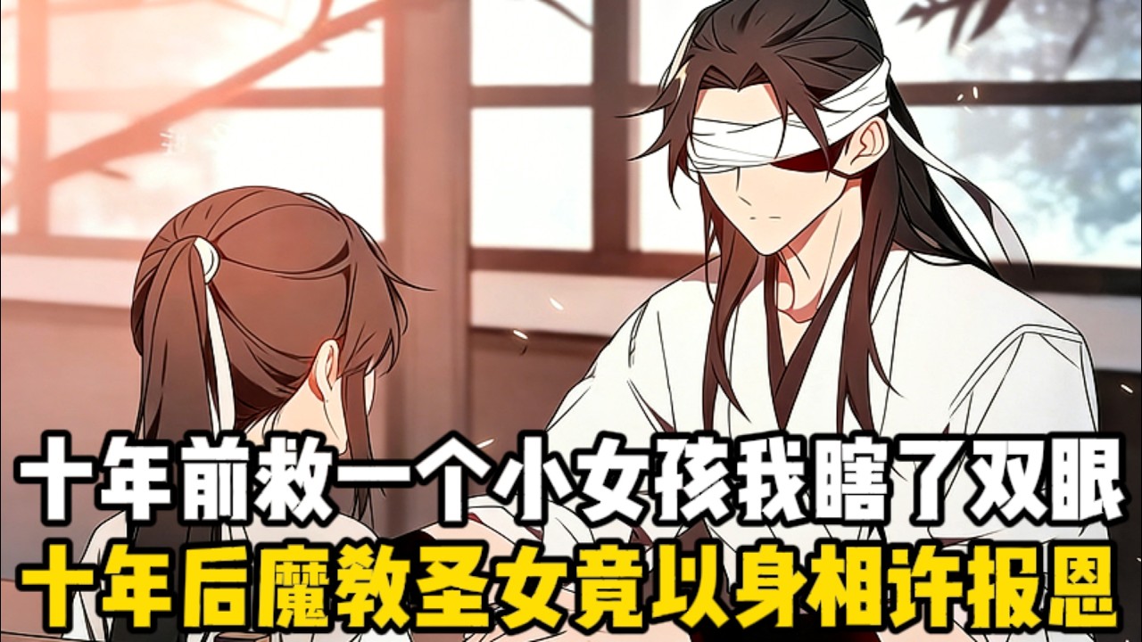 十年前因救一個小女孩我瞎了雙眼，十年後碰到了一個自稱是魔教聖女的清冷女子，說報救命之恩，不以身相許，怎麼能叫報恩？#動漫 #动画推荐 #一口气看完 #爽文 #网文小说 #漫画解说 #小说推荐