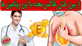 با این ۵ ویتامین رفلاکس اسید معده را ازبین ببرید