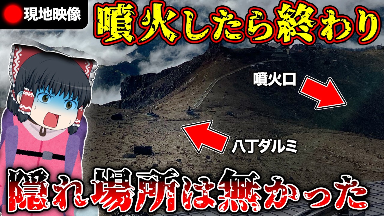 ハエンの山頂 On-site Verification] Mount Ontake Eruption. There was nowhere to