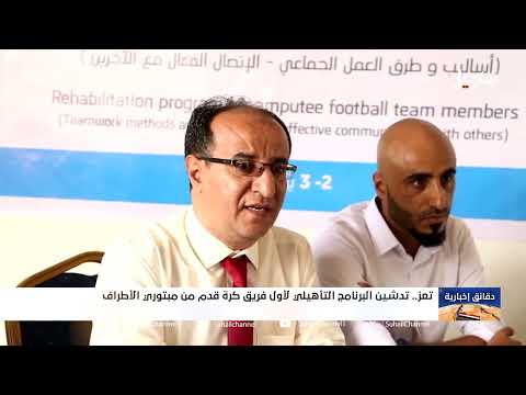 تعز: تدشين برنامج تأهيلي لأول فريق كرة قدم لمبتوري الأطراف