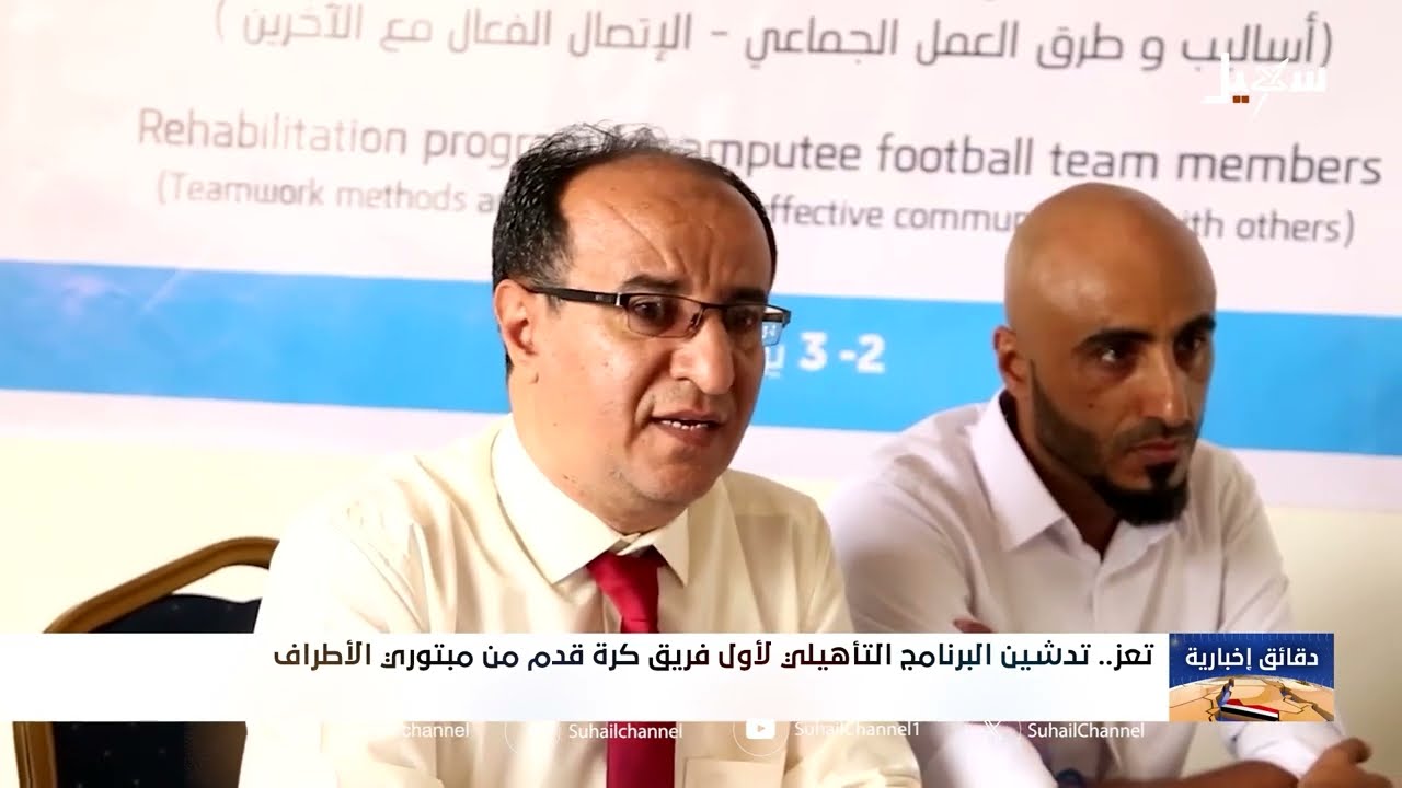 تعز: تدشين برنامج تأهيلي لأول فريق كرة قدم لمبتوري الأطراف