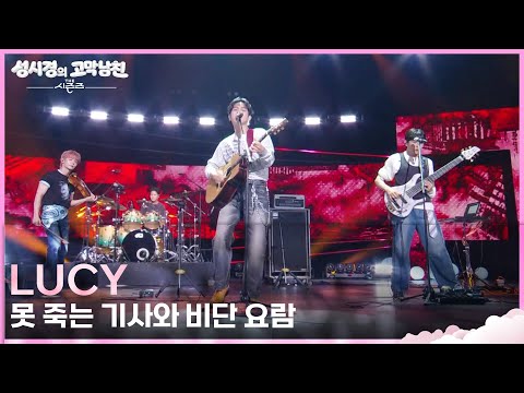 LUCY - 못 죽는 기사와 비단 요람 [더 시즌즈-성시경의 고막남친] | KBS 260710 방송