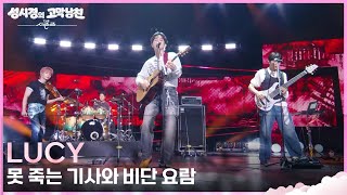 LUCY - 못 죽는 기사와 비단 요람 [더 시즌즈-성시경의 고막남친] | KBS 260710 방송