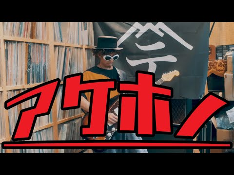【弾いてみた】アケホノ【ニセ テツヤ】
