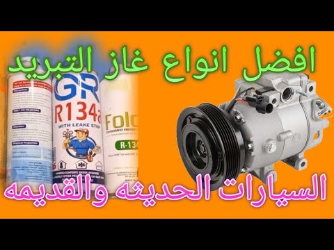 تعرف على افضل انواع غاز تبريد السيارات الصالون الكوري والياباني من حيث الشركات المصنعه  12  134