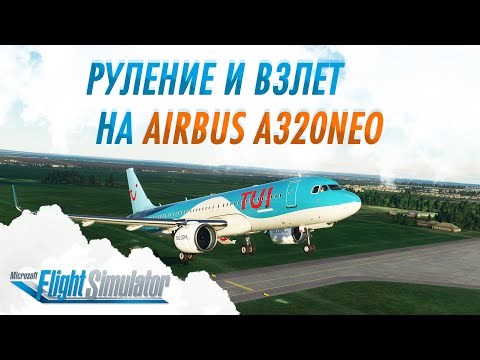 ГАЙД ПО AIRBUS A320NEO #2: РУЛЕНИЕ, ВЗЛЕТ, НАБОР ВЫСОТЫ И ПОЛЕТ НА АВТОПИЛОТЕ / MSFS 2020