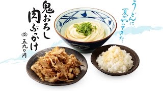 丸亀製麺の  「鬼おろし肉ぶっかけ」