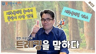 [영통항문외과 이성근 원장의 걸어서 세계속으로] - 제주올레길 #3 ''풍광, 경치가 가장 멋진 제주올레길 - 7코스''