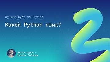 Лучший курс по Python 3: Какой Python язык?