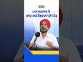 ਮੌਜਾਂ ਲਿਆਤੀਆ ਭਗਵੰਤ ਮਾਨ ਨੇ ਹੁਣ ਤਾਂ ਆਪ ਲਾਈਟ ਬੰਦ ਕਰਕੇ ਆਈ ਦੀ #bhagwantmann #punjabfarmers #farmerrelief