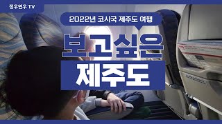 [우리 가족 VLOG] 2022년 코시국 제주도 여행 2부