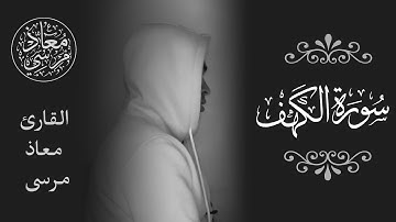 المال والبنون زينة الحياة الدنيا 😍🌍 || سورة الكهف 🤍🖤 القارئ معاذ مرسى