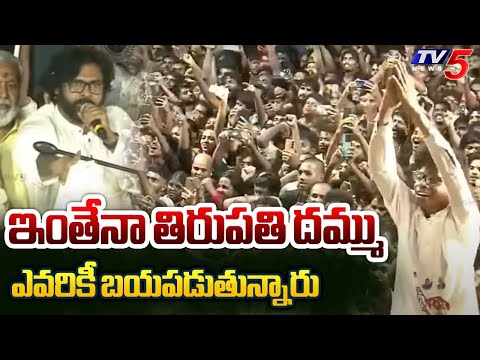 ఇంతేనా తిరుపతి దమ్ము : Pawan Kalyan STRAIGHT Question To Tirupathi Public | Chandrababu | TV5 News - TV5NEWS