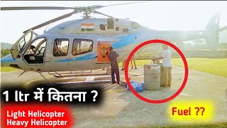हेलीकाप्टर कितने का माइलेज देती है | Mileage Of Helicopter | Helicopter Mileage