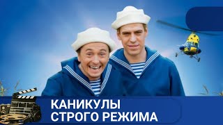 ЛЕГКИЙ ФИЛЬМ С ХОРОШЕЙ АКТЕРСКОЙ ИГРОЙ  КАНИКУЛЫ СТРОГО РЕЖИМАKINODRAMA