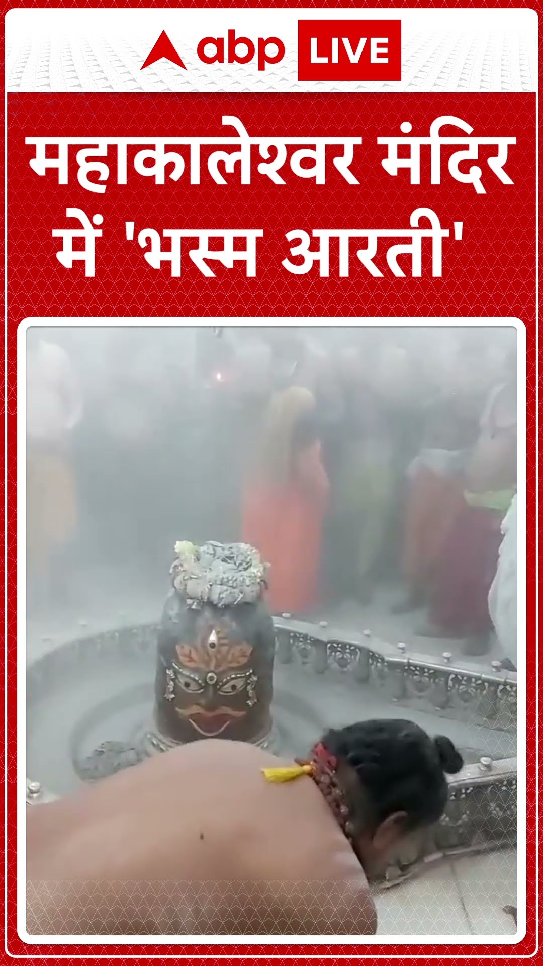 Ujjain News: भक्तों ने बाबा महाकालेश्वर मंदिर में की पूजा-अर्चना और 'भस्म आरती' में शामिल हुए |