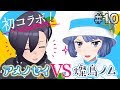 【初コラボ!!】燦鳥ノムVSアメノセイ!!アレで勝負だ!!