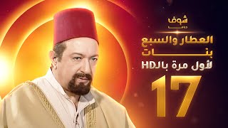 مسلسل العطار والسبع بنات **بحلة HD** - الحلقة 17 - ذكرايات رمضان