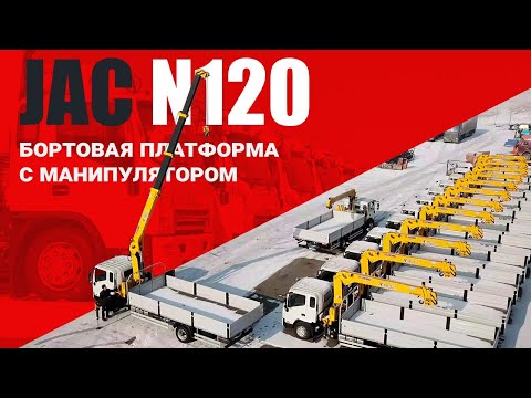 Videoобзор: Манипулятор от COND на базе JAC N120