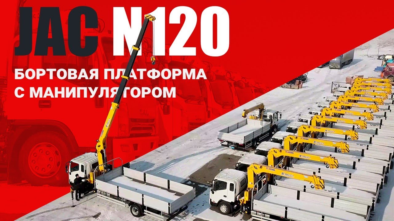 Видеообзор: Манипулятор от COND на базе JAC N120